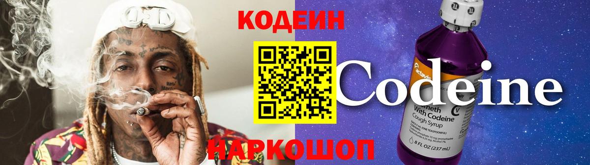 Кодеиновый сироп Lean напиток Lean (лин)  Кодеин Purple Drank  Вход с VPN  Рыбинск 